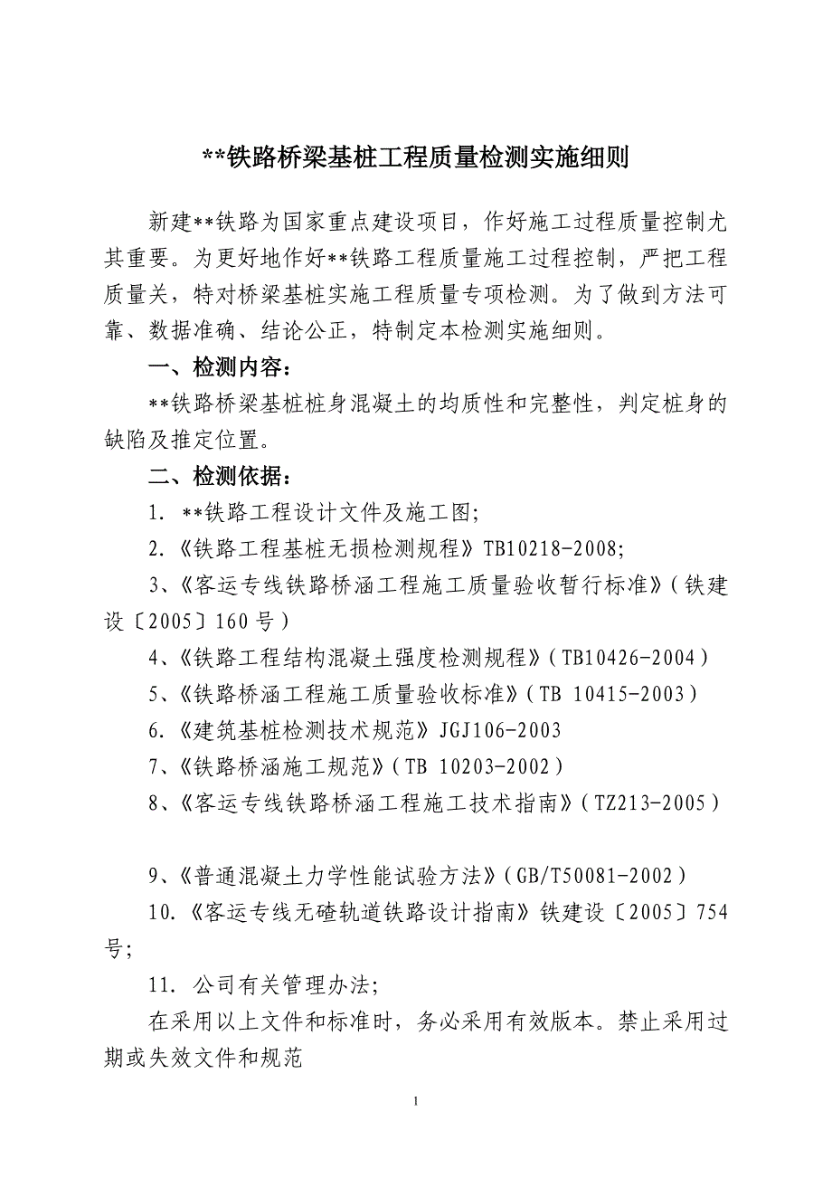 (工程质量)某铁路桥梁基桩工程质量检测实施细则精品_第2页