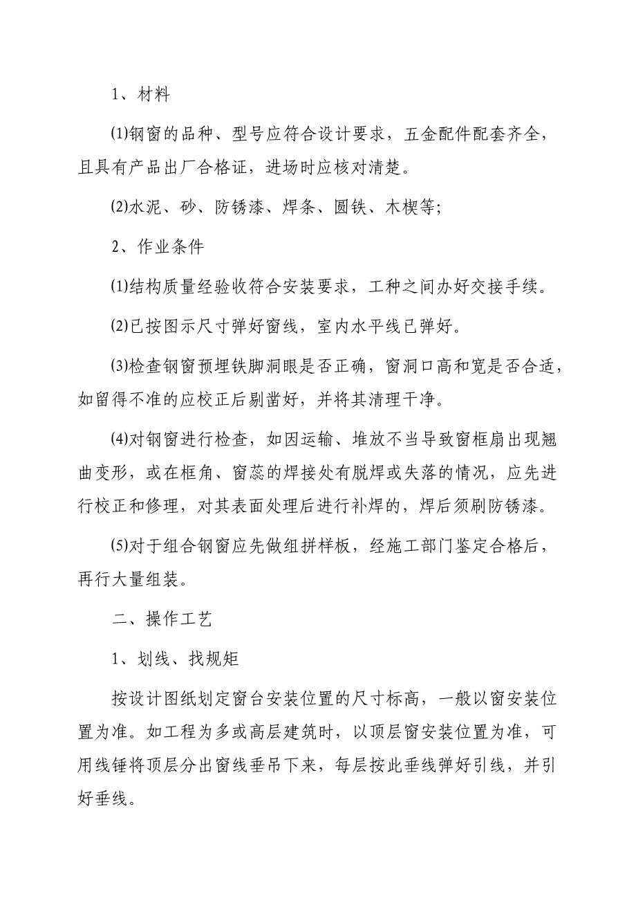 (工程标准法规)门窗工程施工的工艺标准精品_第2页