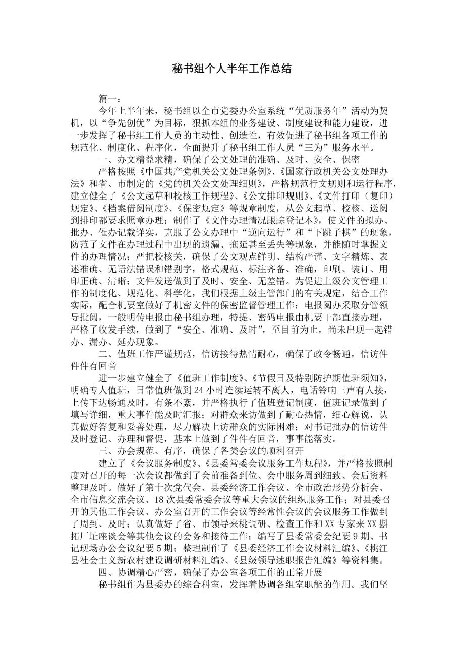 秘书组个人半年 工作总结_第1页