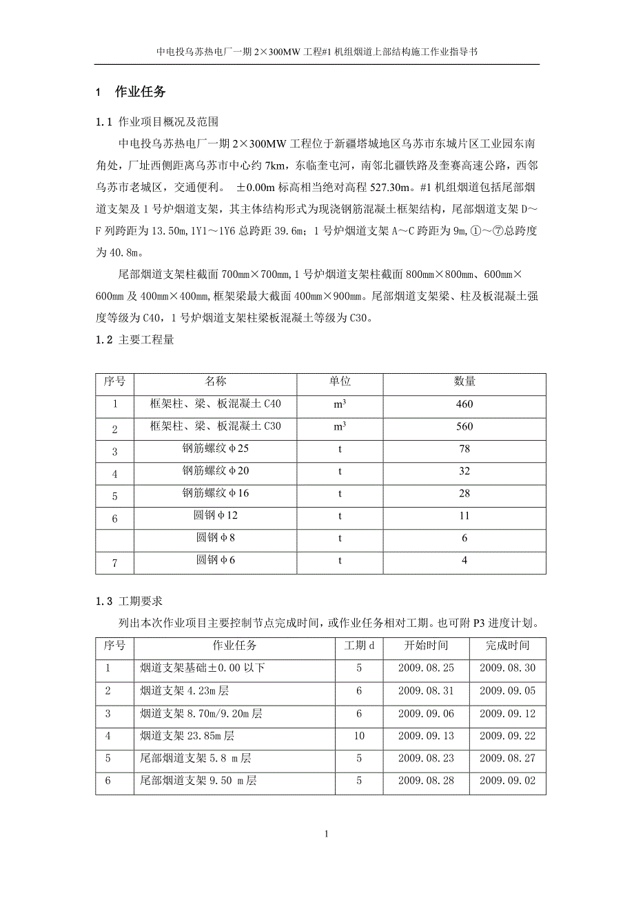 (城乡、园林规划)乌苏)1机组烟道上部结构施工精品_第3页