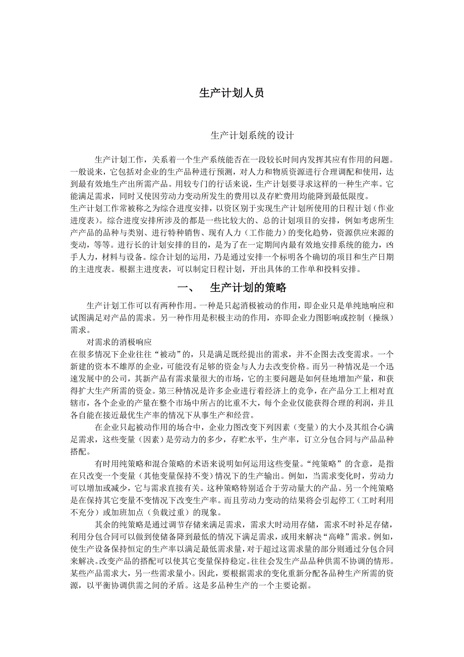 {生产计划培训}某企业生产计划系统的设计方案_第1页