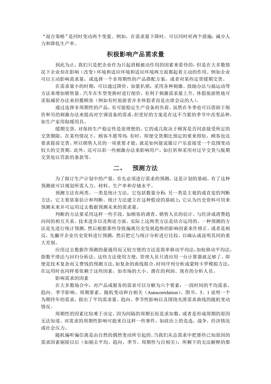 {生产计划培训}某企业生产计划系统的设计方案_第2页