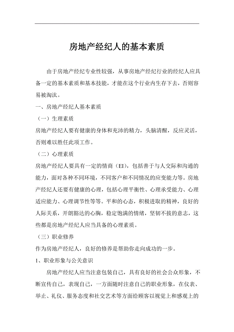 (房地产经营管理)房地产经纪基础知识与基本技能精品_第1页