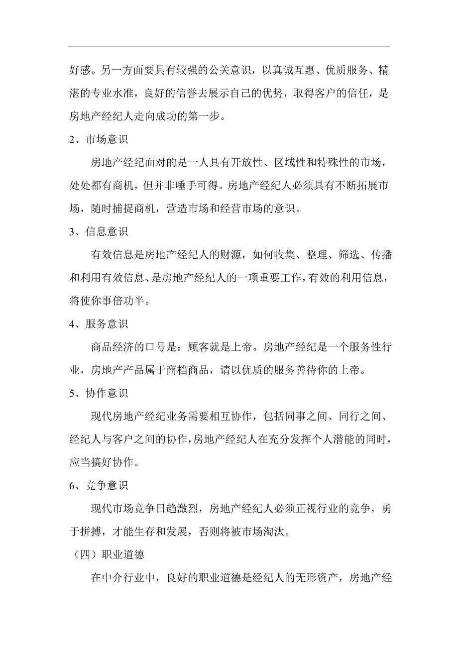 (房地产经营管理)房地产经纪基础知识与基本技能精品_第2页