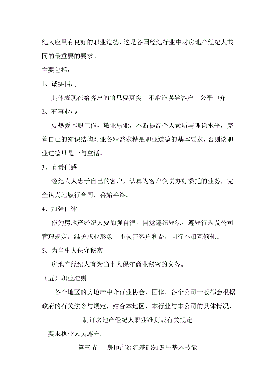 (房地产经营管理)房地产经纪基础知识与基本技能精品_第3页