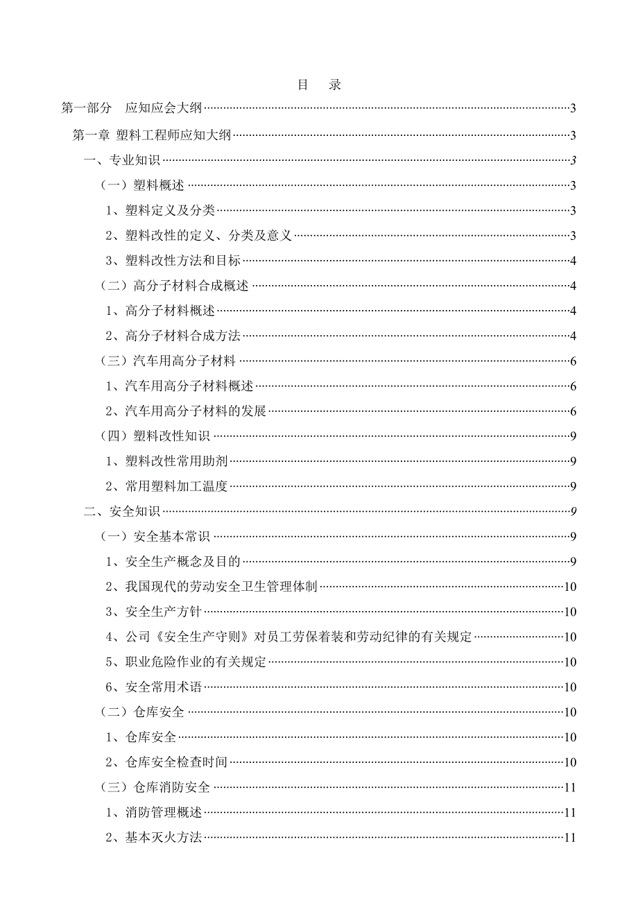 (塑料与橡胶)塑料工程师应知应会样本精品_第1页