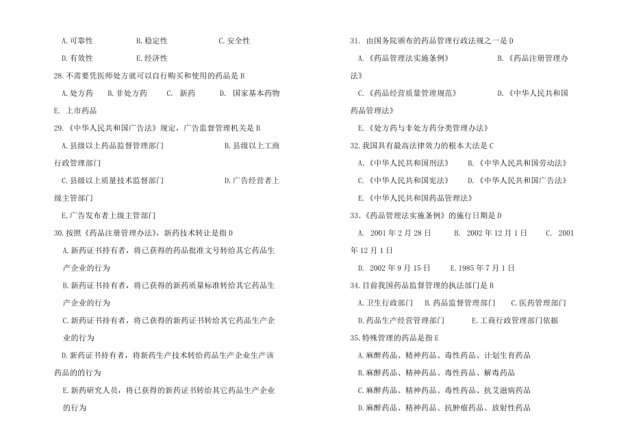 (医疗药品管理)药事管理学模拟卷药事管理学3)精品_第4页