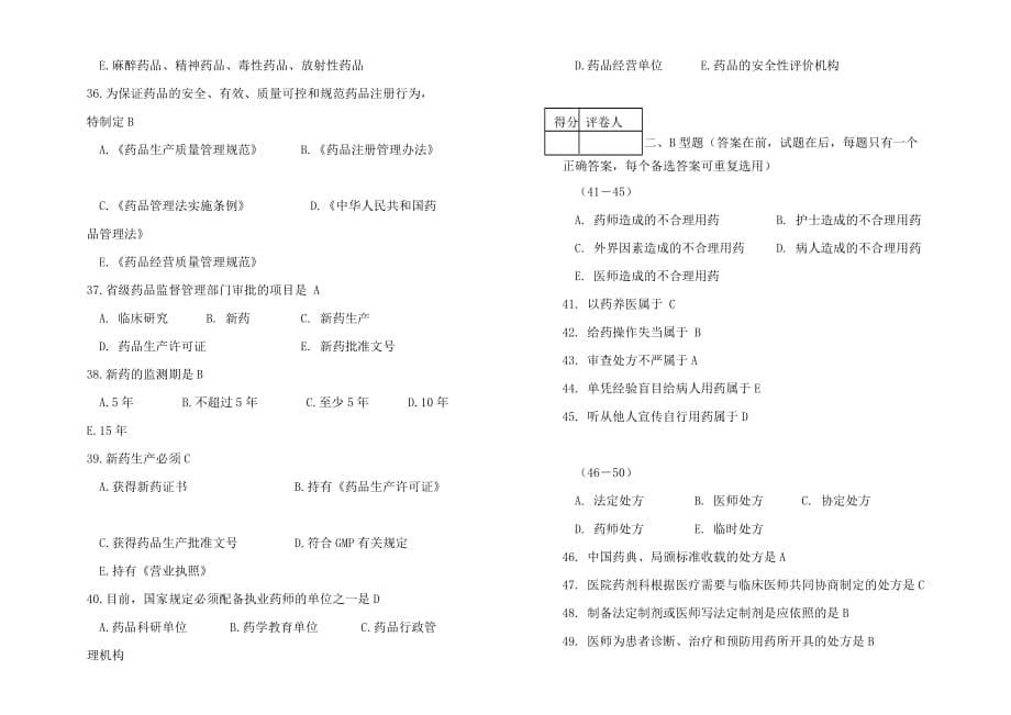 (医疗药品管理)药事管理学模拟卷药事管理学3)精品_第5页