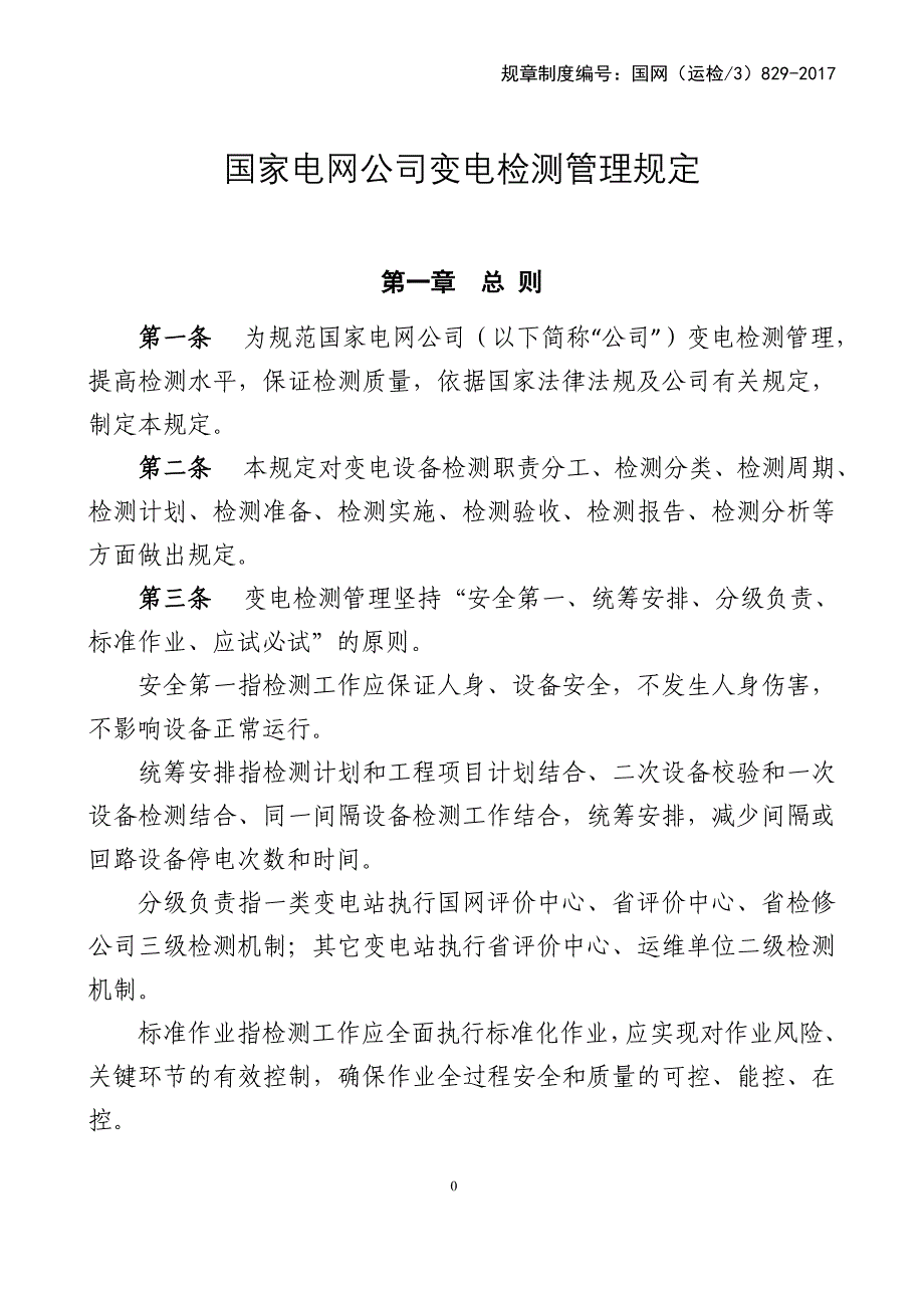 (家电企业管理)国家电网公司变电检测管理规定DOC97页)精品_第1页