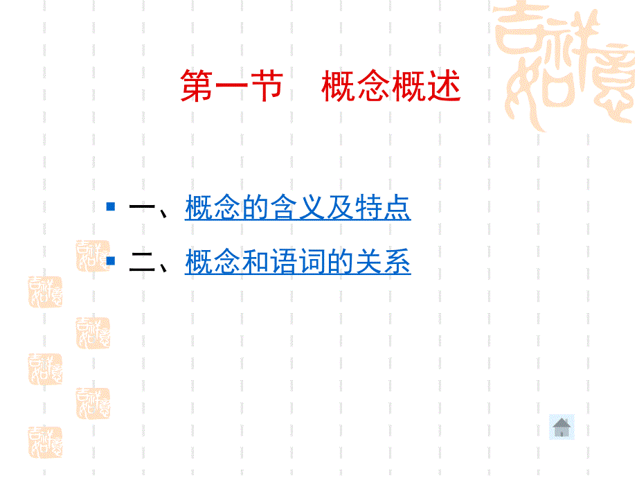 逻辑学中的概念课件_第2页