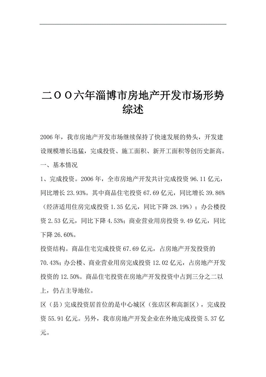 (各城市房地产)二ＯＯ六年淄博市房地产开发市场形势综述1)精品_第1页