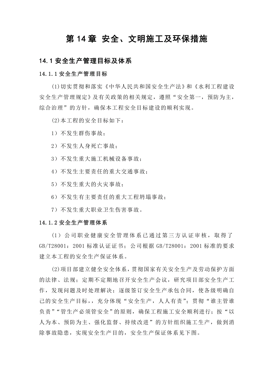 (工程安全)工程施工安全、文明及环保措施精品_第1页