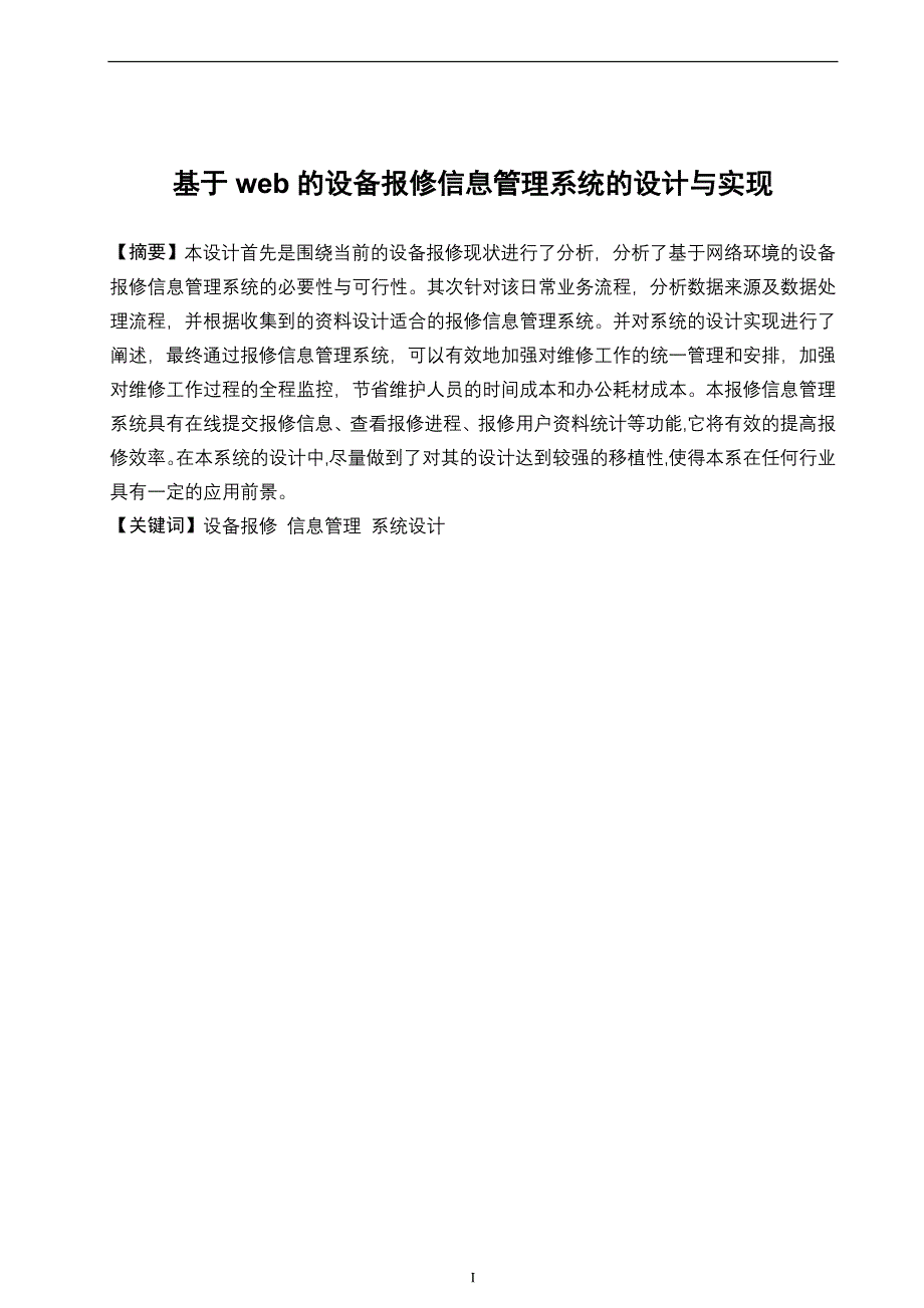 {设备管理}基于设备报修信息管理系统设计与实现_第1页