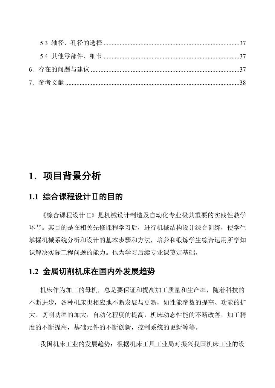 (机械行业)机械制造装备课程设计精品_第5页