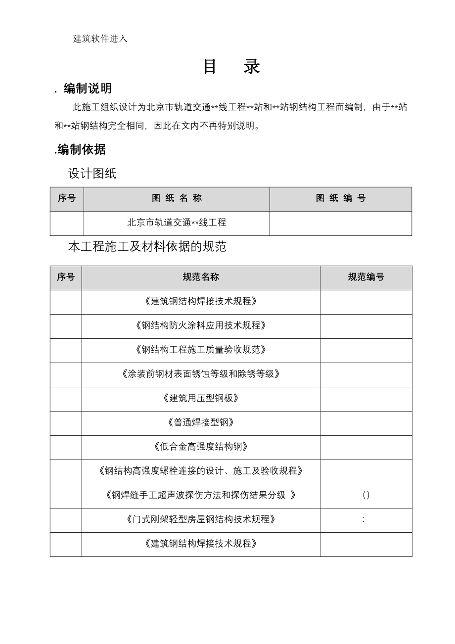 (工程设计)某市市轨道交通工程某站钢结构工程施工组织设计精品_第1页