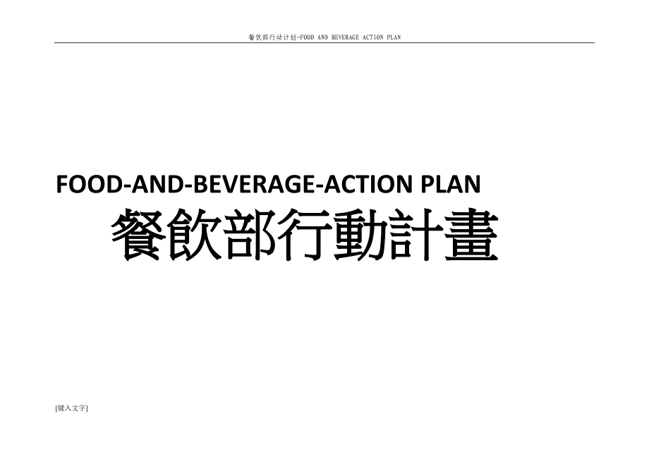 (餐饮管理)餐饮全年推广计划精品_第1页