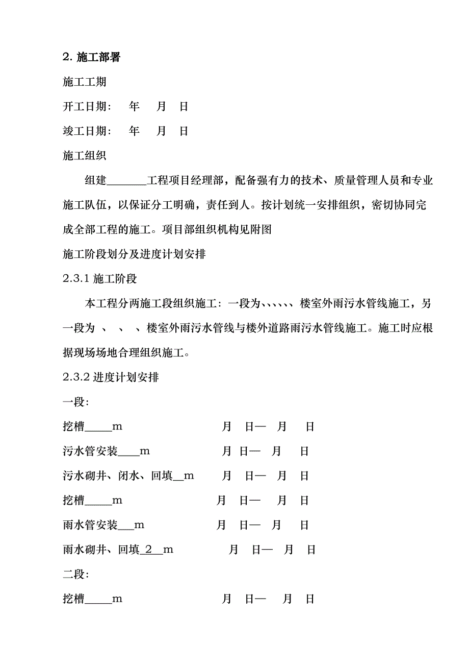 (房地产经营管理)某小区雨污水管线施工组织设计精品_第2页