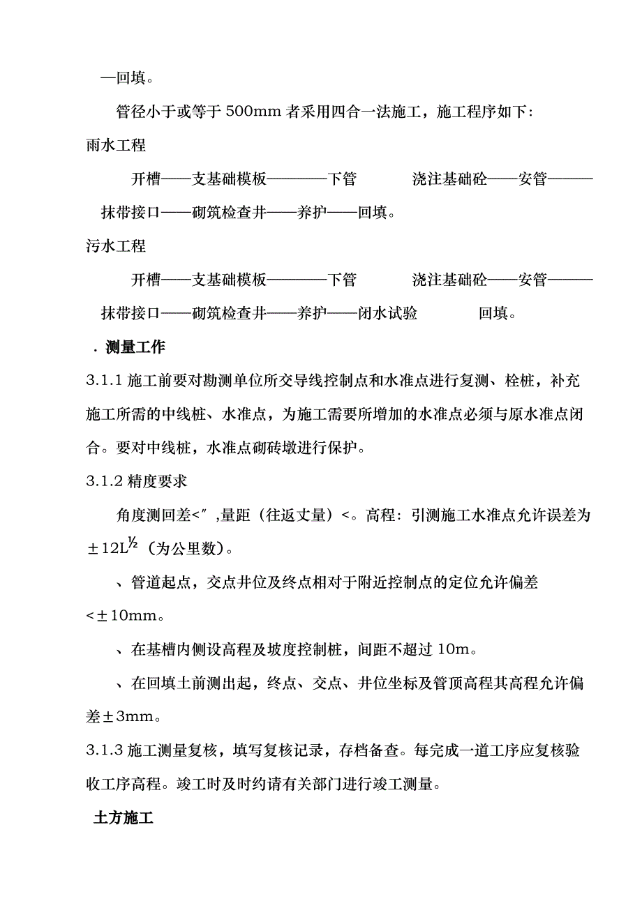 (房地产经营管理)某小区雨污水管线施工组织设计精品_第4页