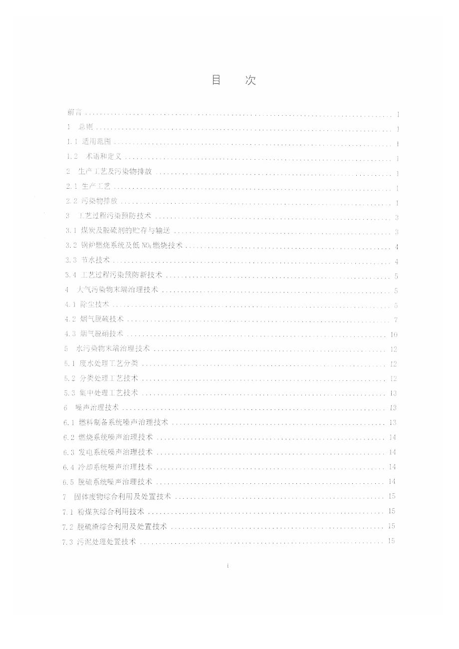 (冶金行业)标准王国HJBAT001燃煤电厂污染防治最佳可行技精品_第2页