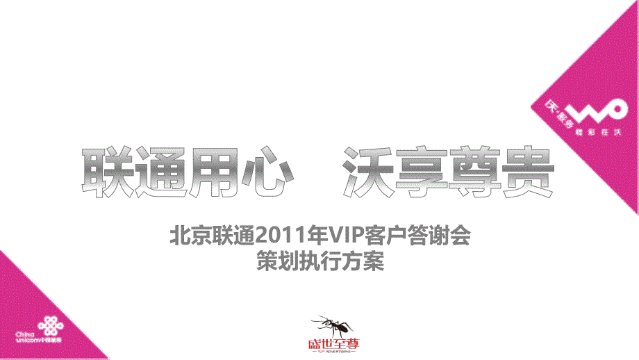 北京联通2011VIP客户答谢晚宴_第1页