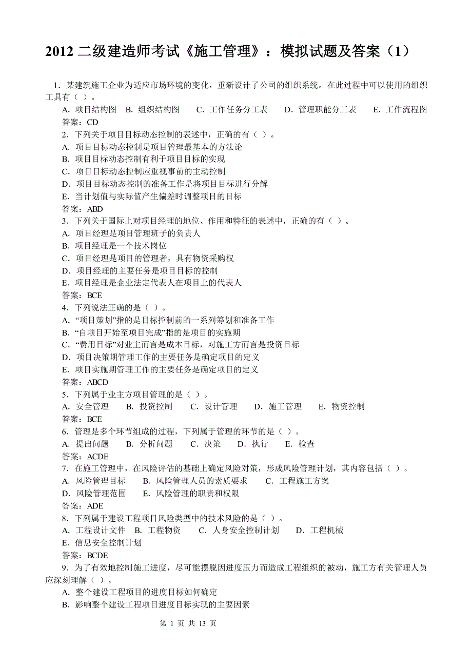 二级建造师考试《施工管理》：模拟试题及答案_第1页