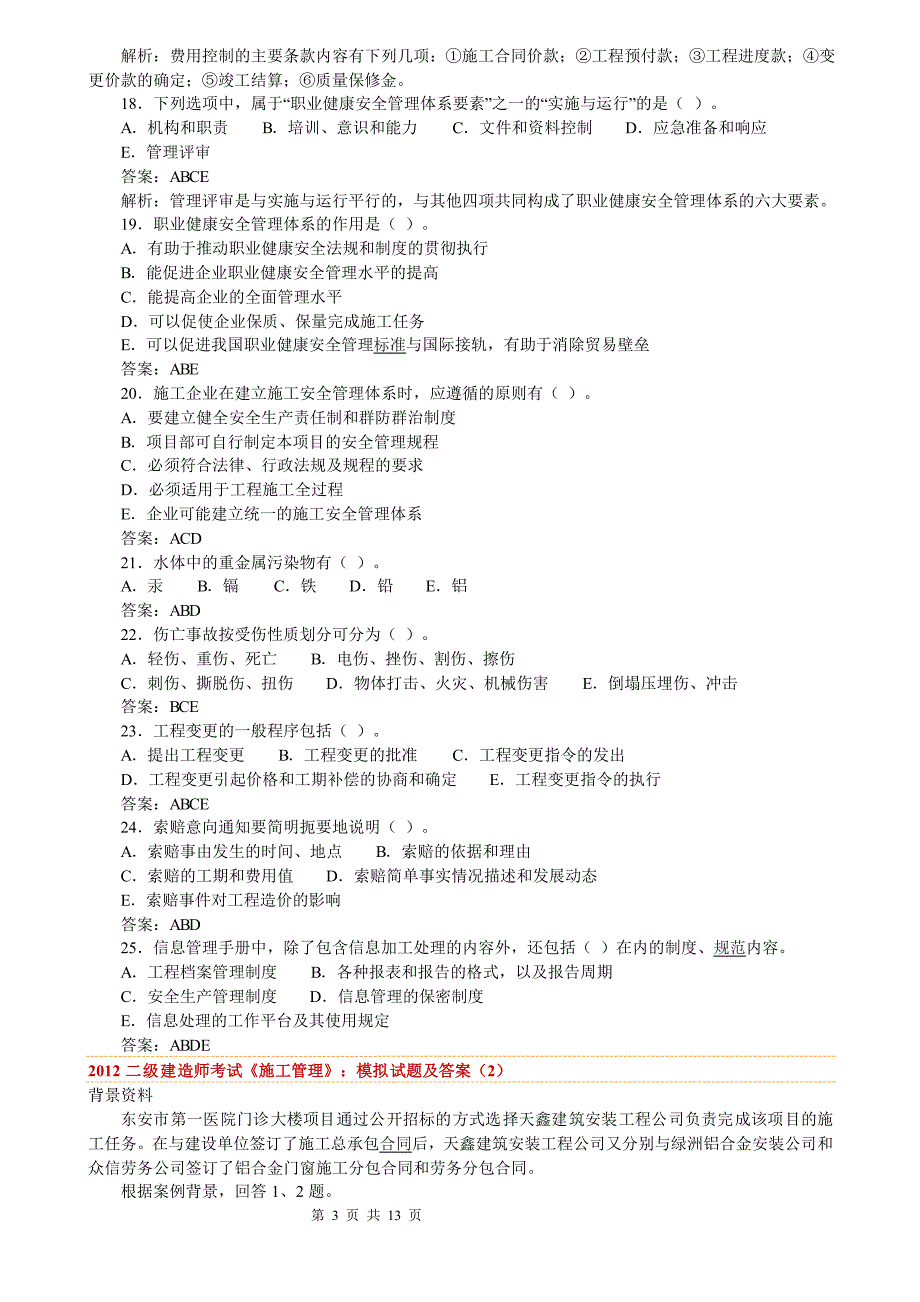 二级建造师考试《施工管理》：模拟试题及答案_第3页