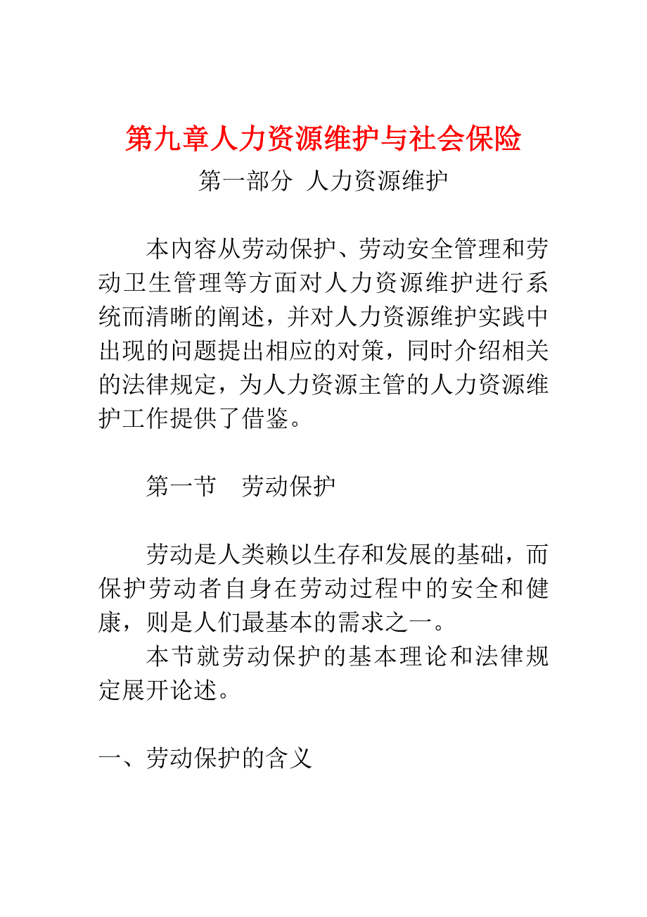 (金融保险)人力资源维护与社会保险综述精品(1)_第1页