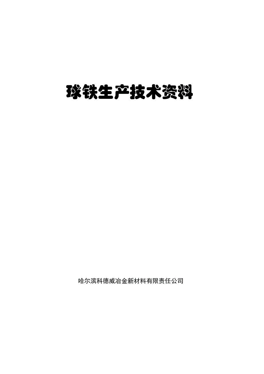 {生产管理知识}球铁生产技术讲义_第1页