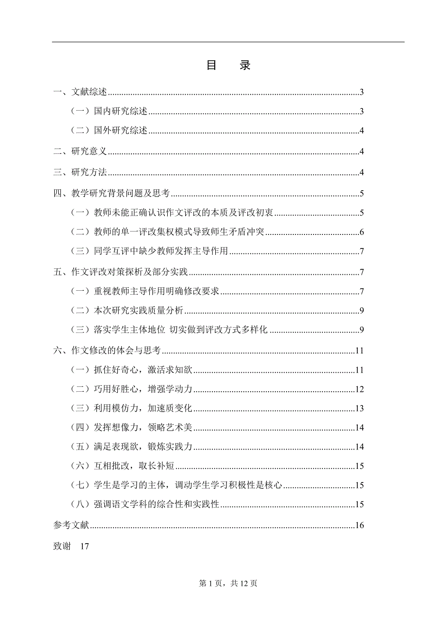 关于宜良县初中语文作文修改教育研究考_第1页
