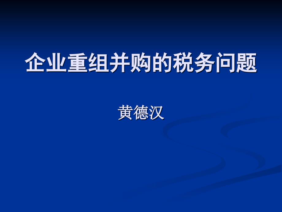 重组并购的税务问题课件_第1页