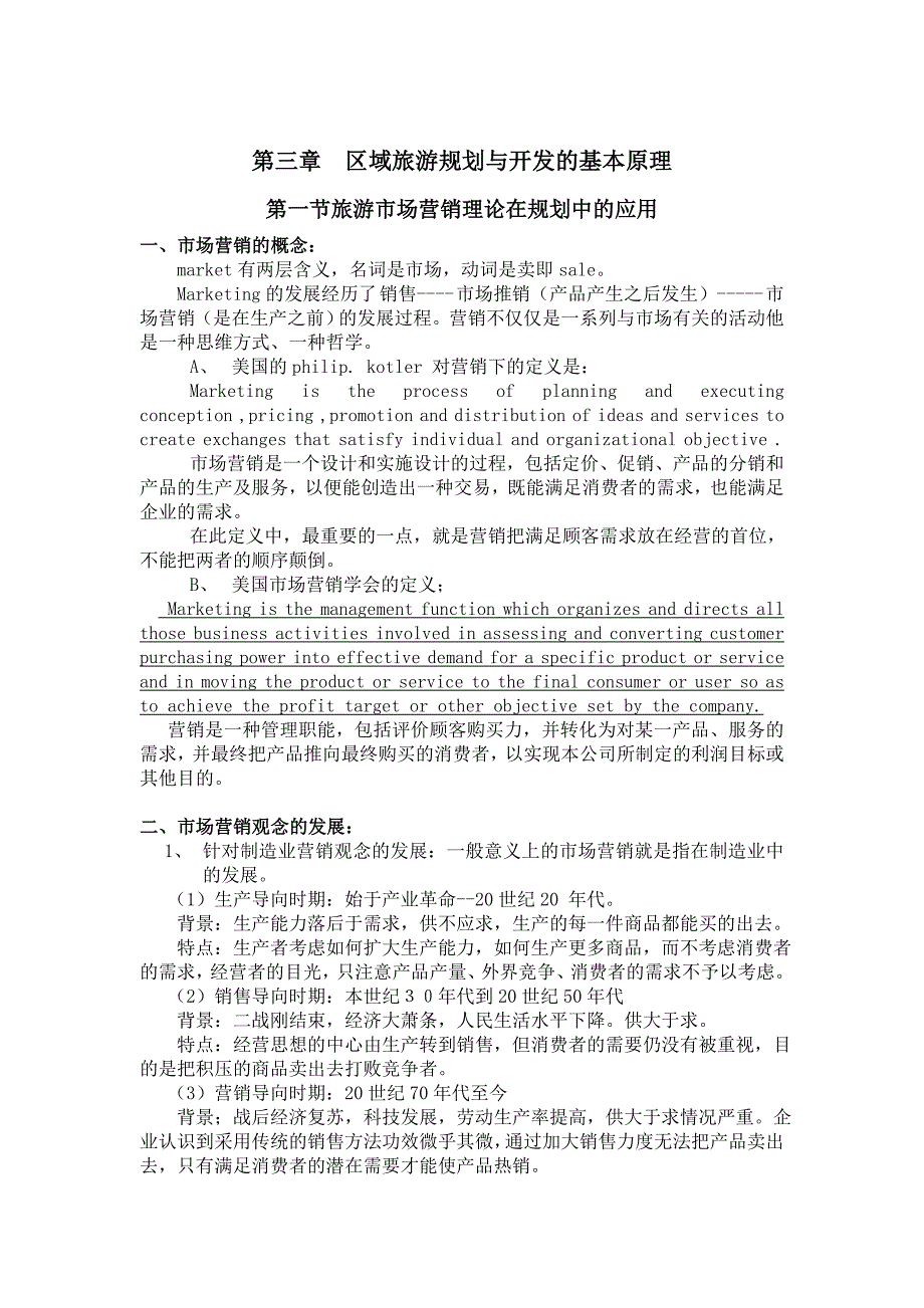 (旅游行业)区域旅游规划与开发的基本原理精品_第1页