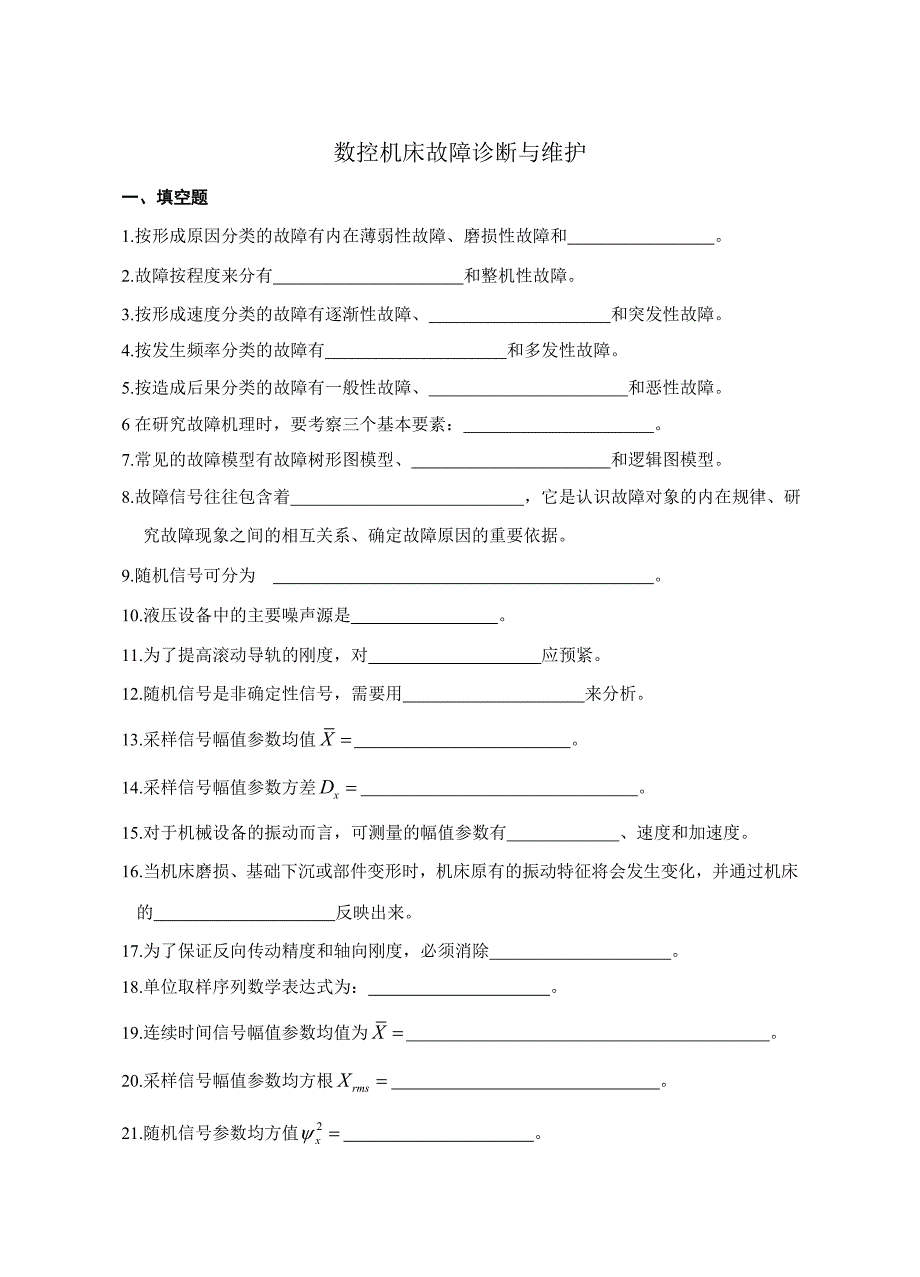 (数控加工)数控机床故障诊断复习精品_第1页