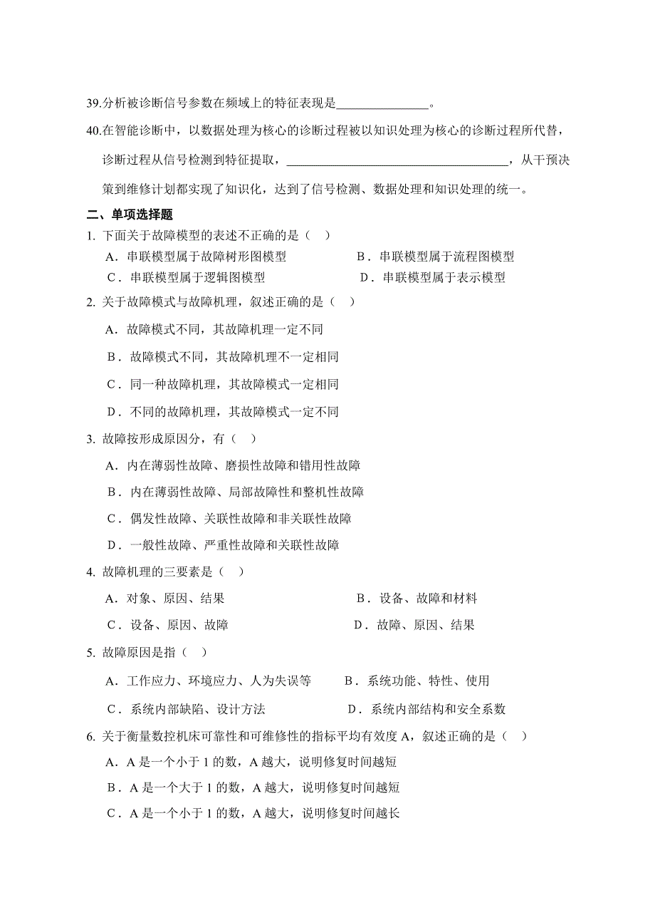 (数控加工)数控机床故障诊断复习精品_第3页