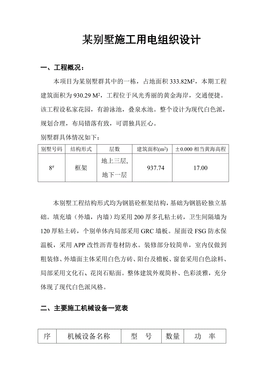 (房地产经营管理)某别墅施工用电组织设计精品_第1页