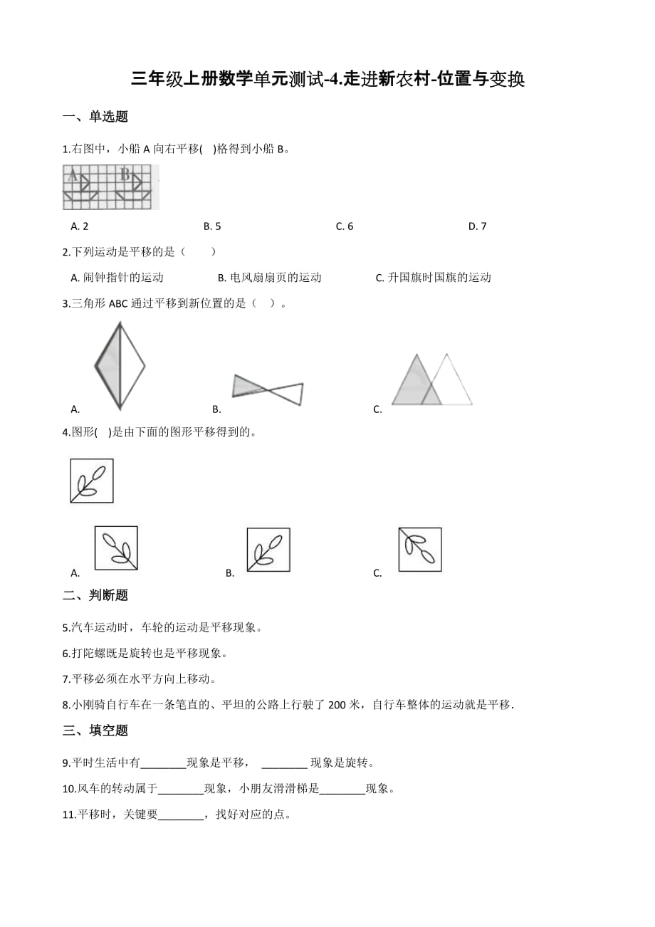 （青岛版）三年级上册数学单元测试-4.走进新农村-位置与变换 （含答案）_第1页