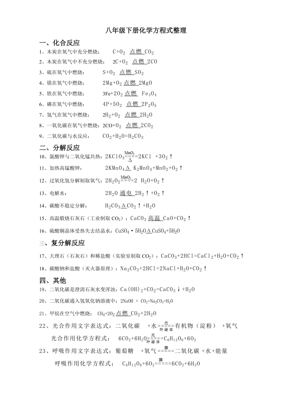 浙教版八年级科学下册化学方程式总结.doc_第1页