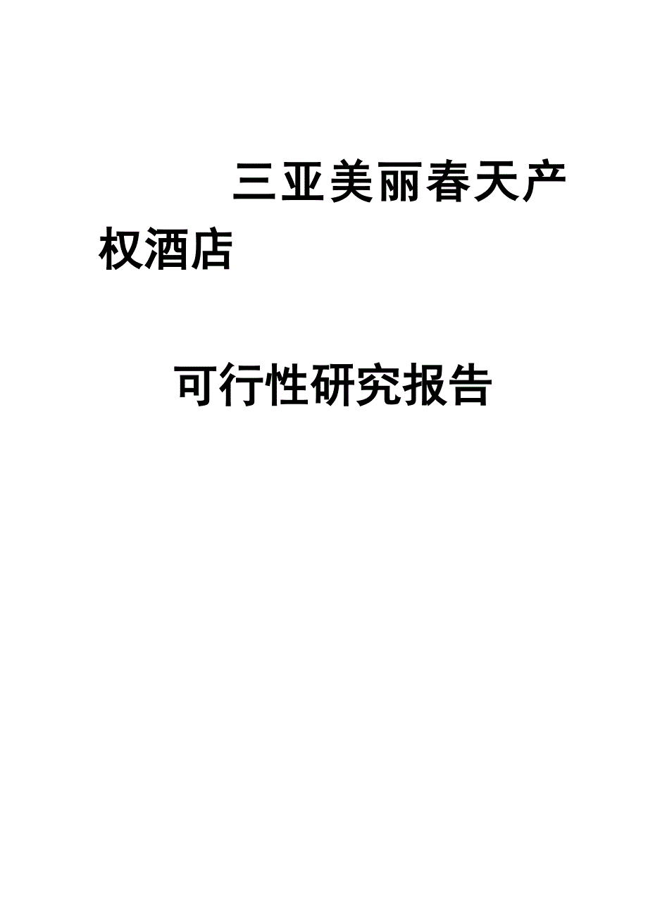 (酒类资料)三亚某酒店可行性研究报告精品_第1页