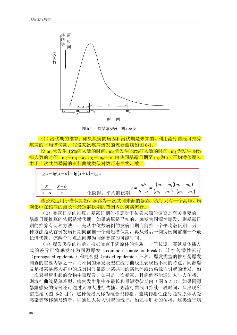 平均潜伏期计算 摘自现场流行病学.pdf_第1页