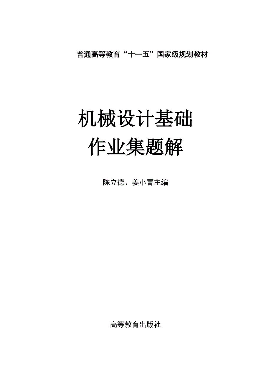 (机械行业)机械设计基础作业集题解详细版精品_第1页