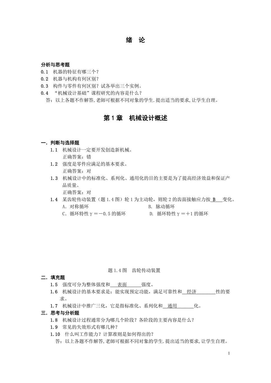 (机械行业)机械设计基础作业集题解详细版精品_第5页