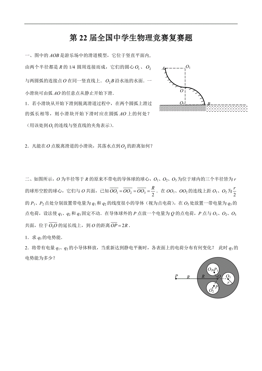 (生物科技)第22届全国中学生物理竞赛复赛题精品_第1页