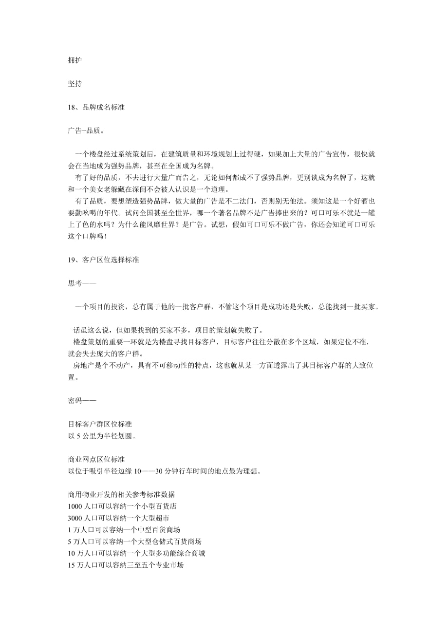 (房地产策划方案)第一章策划标准3)房地产前程策划实操标准精品_第3页