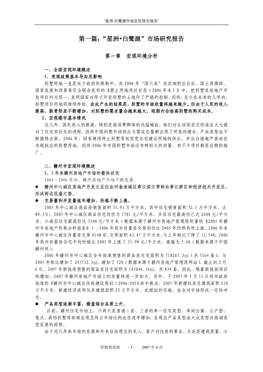 (地产市场报告)江西赣州星洲白鹭源地产项目市场定位综合报告39DOC精品_第4页