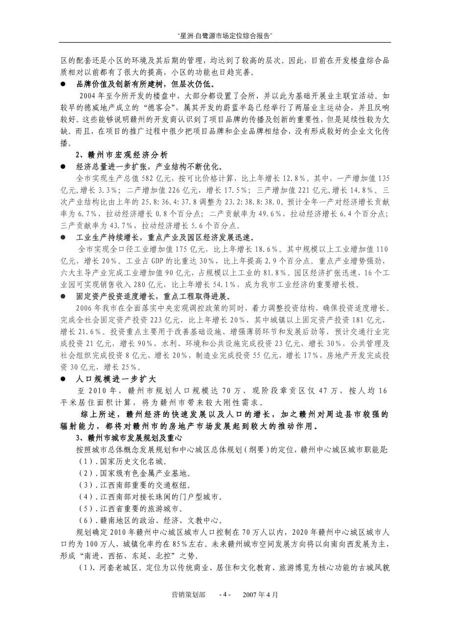 (地产市场报告)江西赣州星洲白鹭源地产项目市场定位综合报告39DOC精品_第5页