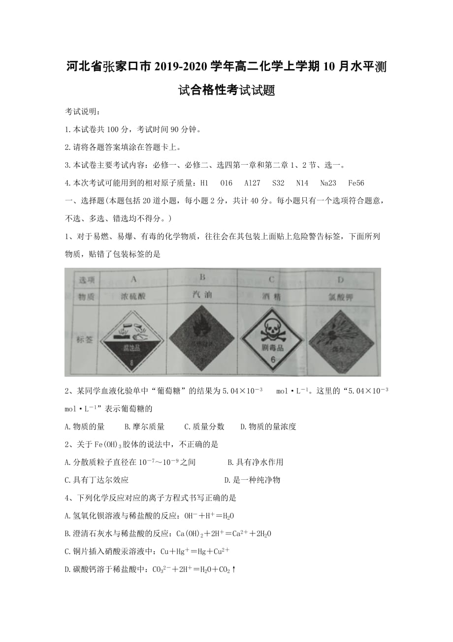 河北省张家口市2019-2020学年高二化学上学期10月水平测试合格性考试试题[含答案]_第1页