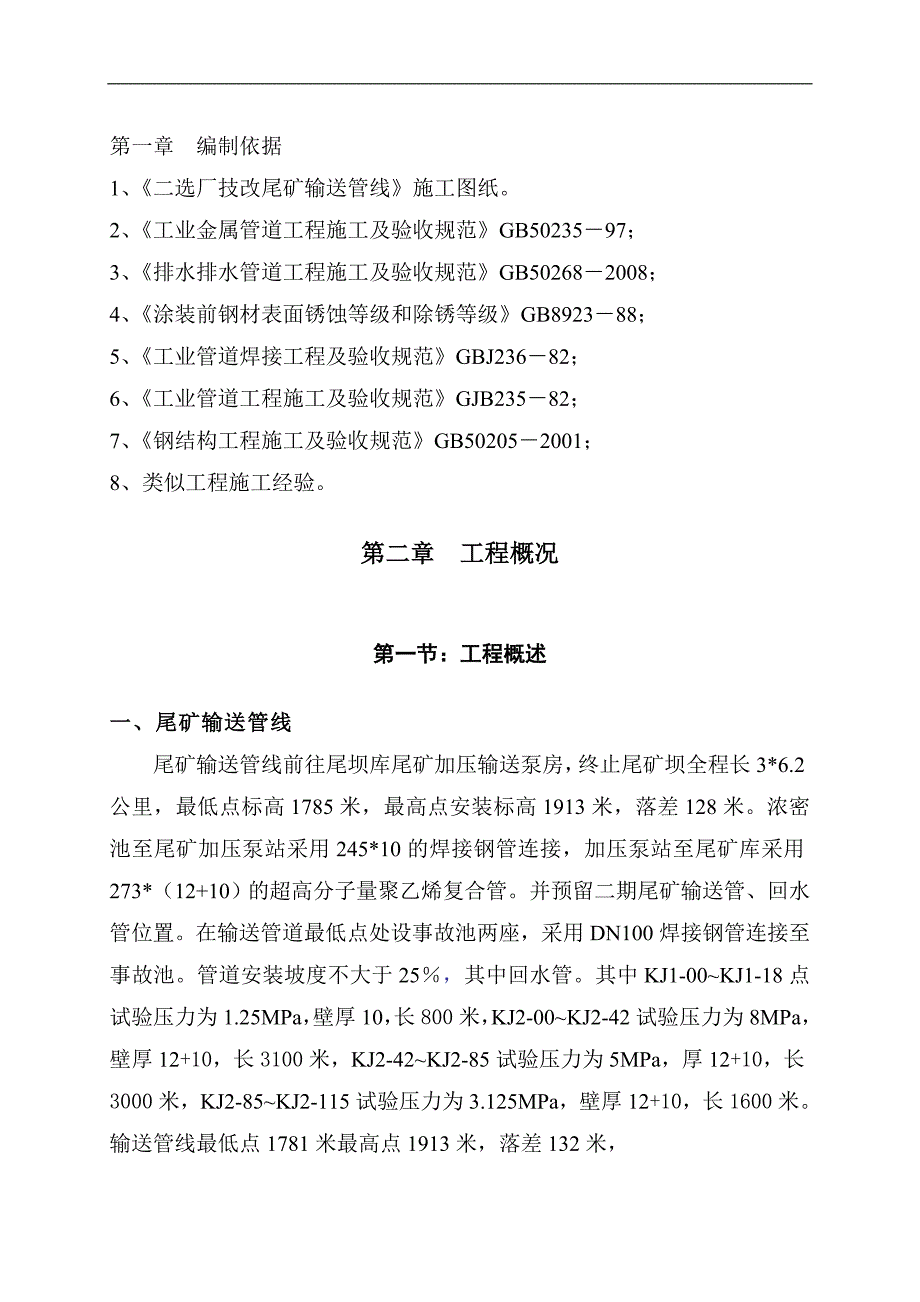 (冶金行业)尾矿库尾矿输送管线施工方案DOC52页)精品_第1页