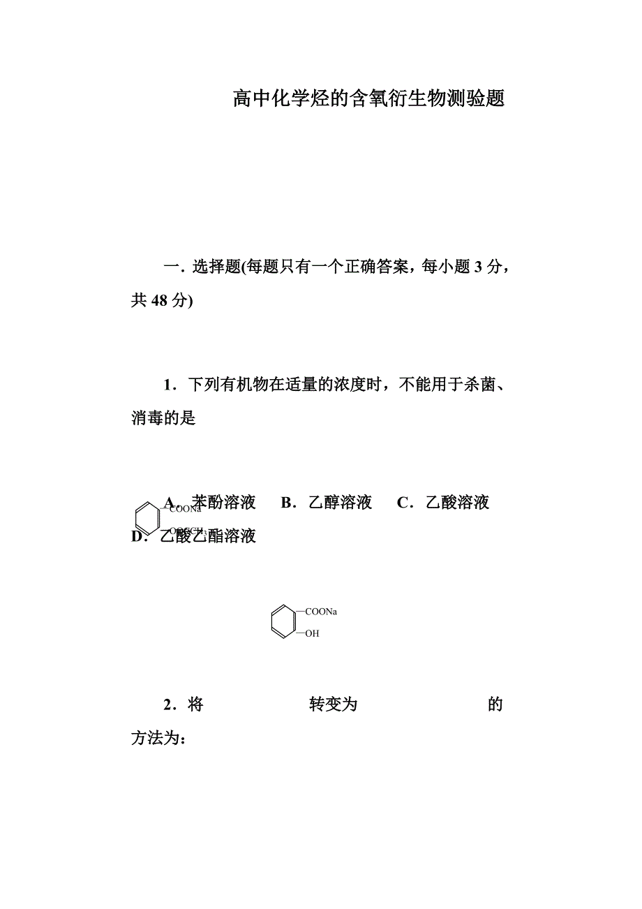 (生物科技)高二化学试题高二化学选修五第三章烃的含氧衍生物精品_第1页