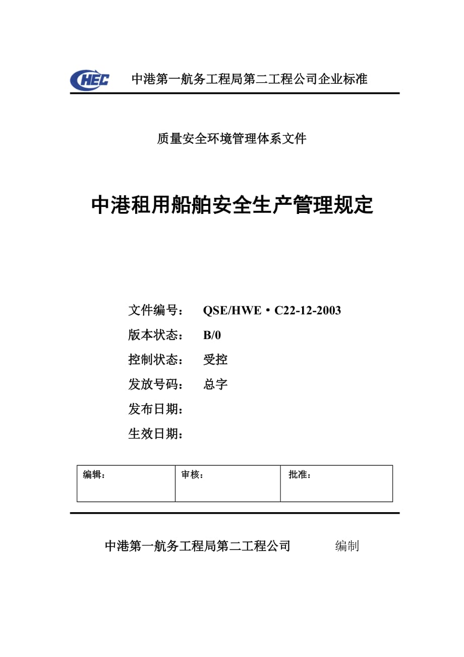 {安全生产管理}中港租用船舶安全生产管理规定_第1页