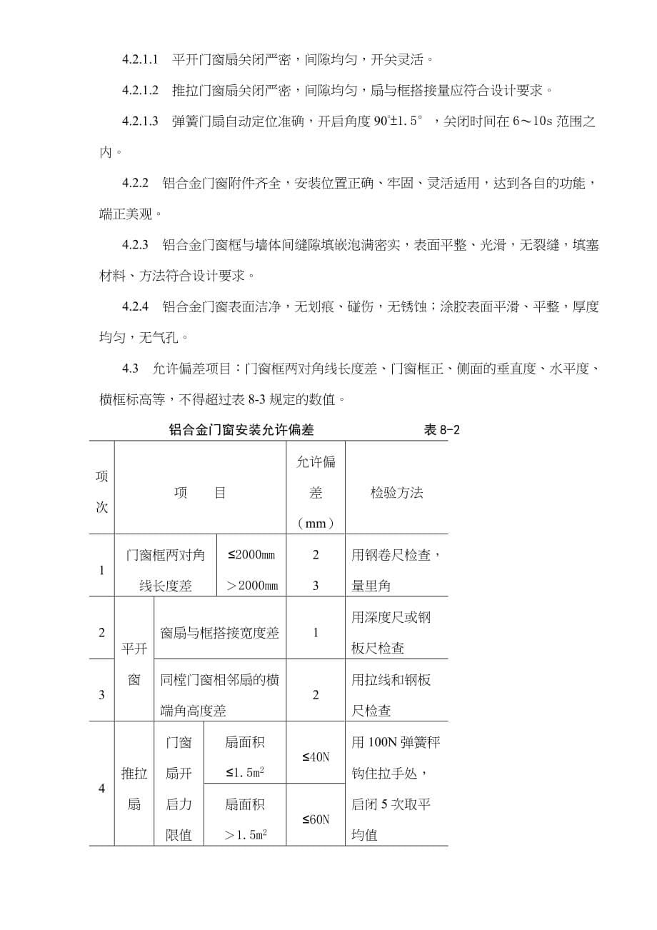 (施工工艺标准)铝合金门窗安装施工工艺标准精品_第5页