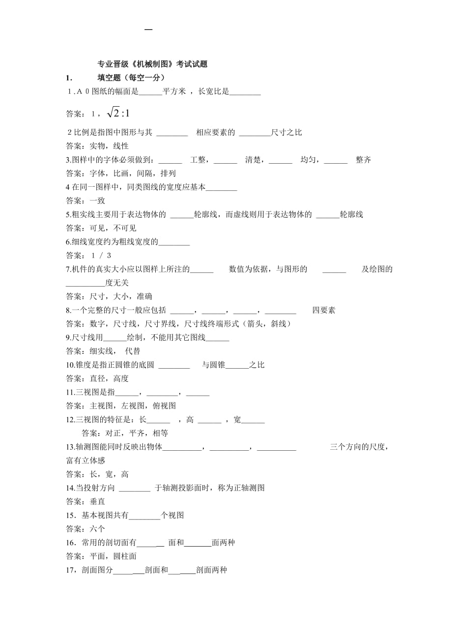 (机械行业)机械制图试题精品_第1页